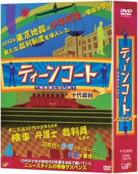 ティーンコート　ＤＶＤ－ＢＯＸ【ディレクターズ・カット版】