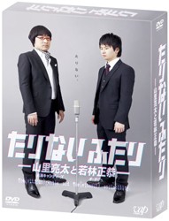 たりないふたり－山里亮太と若林正恭－　ＤＶＤ－ＢＯＸ