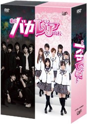 私立バカレア高校　ＤＶＤ－ＢＯＸ