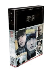罪と罰　Ａ　Ｆａｌｓｉｆｉｅｄ　Ｒｏｍａｎｃｅ　ＤＶＤ－ＢＯＸ
