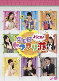 ようこそ！東池袋ヒマワリ荘　ＤＶＤ－ＢＯＸ