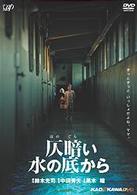 仄暗い水の底から