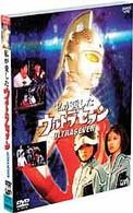 ＮＨＫドラマ　私が愛したウルトラセブン（ＤＶＤ２枚組）