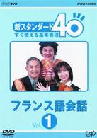 ＮＨＫ外国語講座　新スタンダード４０　すぐ使える基本表現　フランス語会話　Ｖｏｌ．１