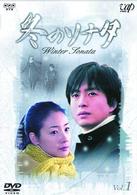 冬のソナタ　Ｖｏｌ．１