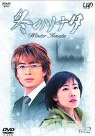 冬のソナタ　Ｖｏｌ．２