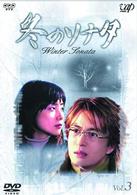 冬のソナタ　Ｖｏｌ．３