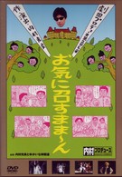 内村プロデュース　劇団プロデョーヌ第２回公演　お笑いシェイクスピア　お気に召すまま～ん