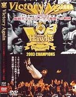 Ｖｉｃｔｏｒｙ　Ａｇａｉｎ～２００３年福岡ダイエーホークス優勝への軌跡～