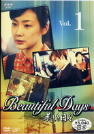 美しき日々　Ｖｏｌ．１