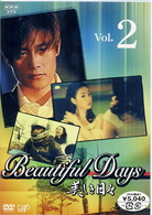 美しき日々　Ｖｏｌ．２