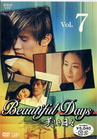 美しき日々　Ｖｏｌ．７