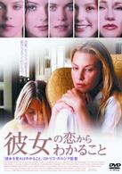 彼女の恋からわかること