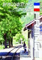 世界の車窓から～フランス鉄道の旅～
