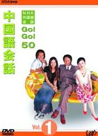 ＮＨＫ外国語会話　ＧＯ！ＧＯ！５０　中国語会話　Ｖｏｌ．１