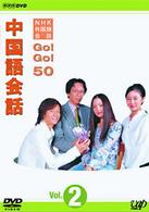 ＮＨＫ外国語会話　ＧＯ！ＧＯ！５０　中国語会話　Ｖｏｌ．２