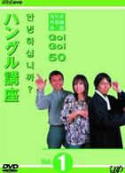 ＮＨＫ外国語会話　ＧＯ！ＧＯ！５０　ハングル講座　Ｖｏｌ．１