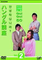 ＮＨＫ外国語会話　ＧＯ！ＧＯ！５０　ハングル講座　Ｖｏｌ．２