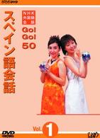 ＮＨＫ外国語会話　ＧＯ！ＧＯ！５０　スペイン語会話　Ｖｏｌ．１