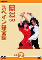 ＮＨＫ外国語会話　ＧＯ！ＧＯ！５０　スペイン語会話　Ｖｏｌ．２