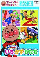 アンパンマンとはじめよう！　色・数・形編　ステップ２　勇気りんりん！　いろ・かず・かたち