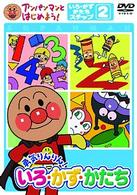 アンパンマンとはじめよう！ひらがな編　ステップ２　勇気りんりん！あいうえお（は）～（ん）