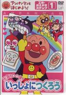 アンパンマンとはじめよう！　工作・おえかき編　ステップ１　元気１００倍！　いっしょにつくろう