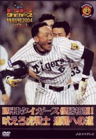 週刊トラトラタイガース特別号２００４Ｖｏｌ．１～阪神タイガース優勝祈願！吠えろ虎戦士　連覇への道～