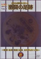 週刊トラトラタイガース特別号２００４　ＶＯＬ．２　２００４阪神タイガース　激闘の足跡！～激闘！金本　激走！赤星　ありがとう八木～