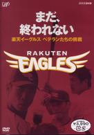 まだ、終われない～楽天イーグルス　ベテランたちの挑戦～
