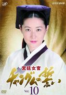 宮廷女官　チャングムの誓い　ＶＯＬ．１０