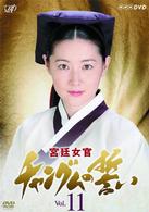宮廷女官　チャングムの誓い　ＶＯＬ．１１