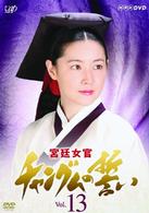 宮廷女官　チャングムの誓い　ＶＯＬ．１３