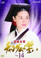 宮廷女官　チャングムの誓い　ＶＯＬ．１４