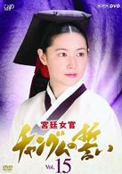 宮廷女官　チャングムの誓い　ＶＯＬ．１５
