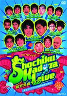 Ｓｈｏｃｈｉｋｕ　Ｋａｄｏｚａ　Ｌｉｖｅ　松竹角座ライブ