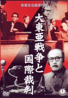 大東亜戦争と国際裁判