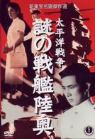 太平洋戦争　謎の戦艦陸奥