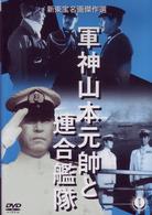 軍神山本元帥と連合艦隊