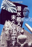 潜水艦ろ号　未だ浮上せず