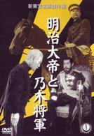 明治大帝と乃木将軍