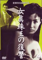 女眞珠王の復讐