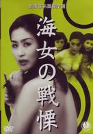 海女の戦慄