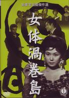 女体渦巻島