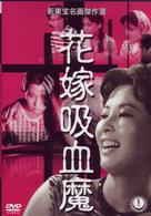 花嫁吸血魔