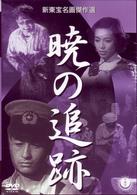 暁の追跡