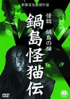 鍋島怪猫伝