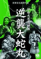 伝奇大忍術映画　逆襲大蛇丸