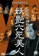 人形佐七捕物帖　妖艶六死美人