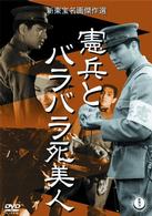 憲兵とバラバラ死美人